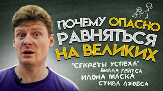 Почему опасно равняться на великих ("Секреты успеха" Билла Гейтса, Илона Маска, Стива Джобса...)