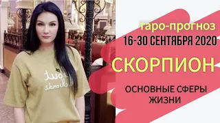 СКОРПИОН ТАРО ПРОГНОЗ 16 ~ 30 СЕНТЯБРЯ 2020. Основные сферы жизни