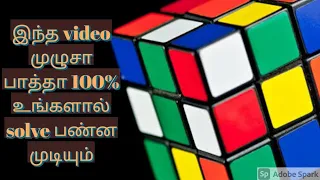 How to solve Rubik's cube in தமிழ்.. | 100%% உங்களால் solve பண்ன முடியும்