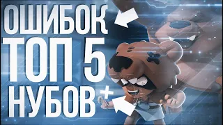 Топ 5 ошибок Нубов