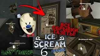 ГДЕ НАХОДЯТСЯ ВСЕ ОБРЫВКИ ГАЗЕТЫ В МОРОЖЕНЩИК 6! ICE SCREAM 6! | #icescream6 | #47