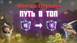 ВСЕГДА ПЕРВЫЙ! ТОП СПЕЛЛБЕЙТЕР МИРА ▶ Путь в ТОП ▶ CLASH ROYALE