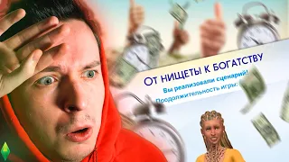 Спидран сценария "От нищеты к богатству" в Симс 4