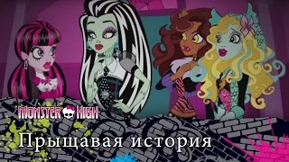 Прыщавая история | Monster High