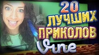 Лучшие Приколы Vine! (ВЫПУСК 50) [17+]