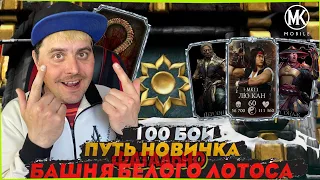 ПУТЬ НОВИЧКА - 100 БОЙ ФАТАЛЬНО БАШНЯ БЕЛОГО ЛОТОСА В Mortal Kombat Mobile