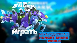 меха-годкулла в Hungry shark world.