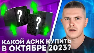 Какой асик купить в октябре 2023?