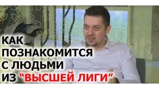 Максим Чернов. Нетворкинг: как познакомиться с людьми из "высшей лиги"