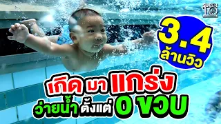 สาย #ไตรกีฬา ต้องดู ! #น้องไพร เกิดมาแกร่ง ว่ายน้ำตั้งแต่ 0 ขวบ !! | SUPER10