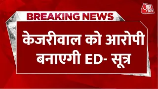 चार्जशीट में ED आज AAP को भी बनाएगी आरोपी, CM Kejriwal की अंतरिम जमानत की राह में नई मुश्किल