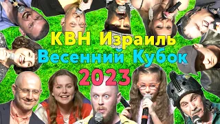 КВН Израиль -  Весенний Кубок (29/04/23)