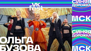 Ольга Бузова | VK Fest 2022: Синяя дорожка