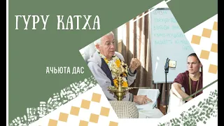 ГУРУ КАТХА ЧАЙТАНЬЯ ЧАНДРА ЧАРАНА ПРАБХУ. АЧЬЮТА ДАС