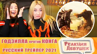 Реакция девушек. Годзилла против Конга - Русский трейлер 2021. Реакция.