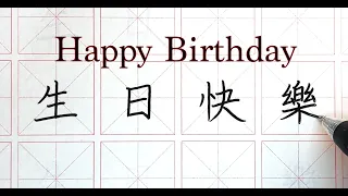 How to write Happy Birthday in Chinese - 生日快樂