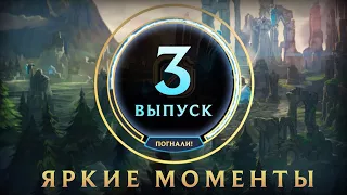 Яркие Моменты League of Legends | Выпуск 3