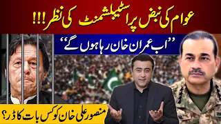 Establishment is well aware of public pulse | Now Imran Khan will be free | Mansoor Ali Khan's fear?