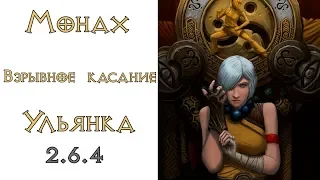 Diablo 3:  Монах  Взрывное Касание в сете  Стратагема Ульяны  2.6.4