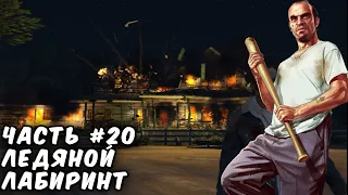 Прохождение GTA 5 - Ледяной лабиринт. Часть 20.