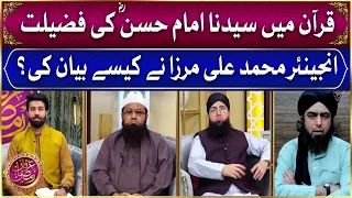Engineer Muhammad Ali Mirza | Quran Main Hazrat Imam Hassan R.A ki Fazeelat | Irfan e Ramzan