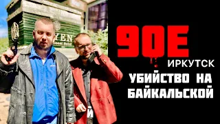 КРИМИНАЛЬНЫЙ ИРКУТСК. За что УБИЛИ бизнесмена? 90е