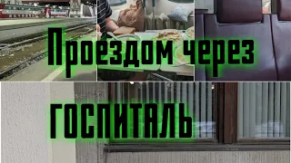 Проездом через ГОСПИТАЛЬ. Поездка в Крымск часть 1