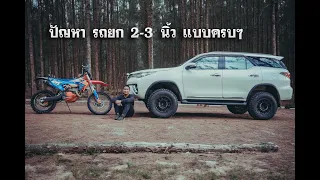 ปัญหาของ รถยก 2-3 นิ้ว ลายละเอียดแบบครบๆ #profender #ออฟโรด #shockpoint