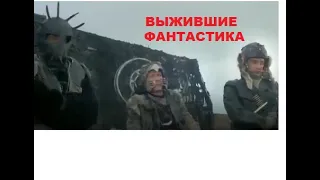 ВЫЖИВШИЕ. ФАНТАСТИКА. ПОСТАПОКАЛИПСИС.