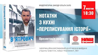 Презентація книги Володимира В’ятровича "Нотатки з кухні "переписування історії"