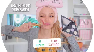 Подписчики Управляют Моим Макияжем 💄 RINA