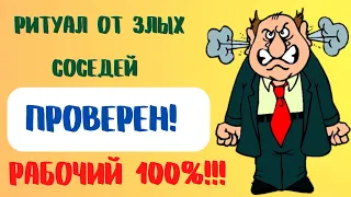 Ритуал от злых соседей ПРОВЕРЕН! РАБОЧИЙ 100%!!!