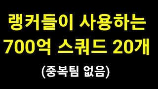 700억 스쿼드 추천 랭커들이 사용하는 가성비 스쿼드 20개  피파4