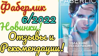 💚 ФАБЕРЛИК 6/2022 КЛАССНЫЕ НОВИНКИ! ОТЗЫВЫ И РЕКОМЕНДАЦИИ! СВОТЧИ!