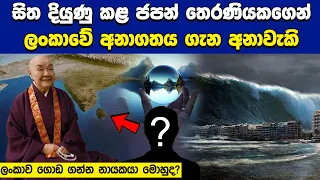 සිත දියුණු කළ ජපන් තෙරණියකගෙන් ලංකාව ගැන අනාවැකි, විශ්ව ශක්තියෙන් ලංකාව ගොඩගන්න නායකයා මොහුද?