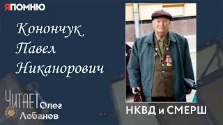 Конончук Павел Никанорович. Проект "Я помню" Артема Драбкина. НКВД и СМЕРШ.