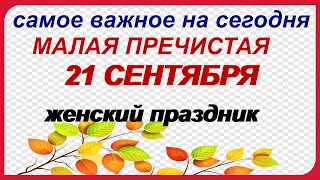 21 сентября.РОЖДЕСТВО ПРЕСВЯТОЙ БОГОРОДИЦЫ. ОСЕНИНЫ. Великий праздник. ПРИМЕТЫ