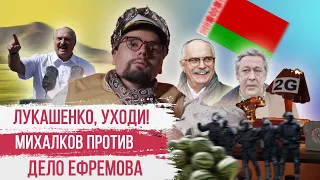 ЛУКАШЕНКО ПРОТИВ БЕЛАРУСИ | МИХАЛКОВ ПРОТИВ СОЮЗМУЛЬТФИЛЬМА | ЕФРЕМОВ ОБЕСЦЕНИЛСЯ | СТАЛИНГУЛАГ