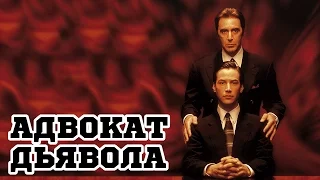 Адвокат дьявола (1997) «The Devil's Advocate» - Трейлер (Trailer)