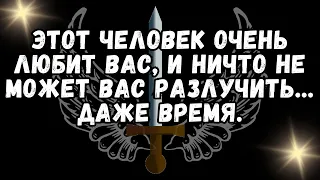 ❤️Этот человек ОЧЕНЬ ЛЮБИТ ВАС и ничто не может вас разлучить... Даже ВРЕМЯ💕