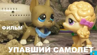 LPS ФИЛЬМ: УПАВШИЙ САМОЛЁТ