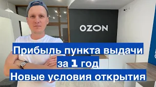 Прибыль Пункта Выдачи OZON за 1 год. Новые условия открытия бизнеса ПВЗ