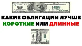 📈Какие облигации покупать: короткие или длинные? Облигации или акции?