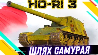 HO-RI 3 ● ШЛЯХ САМУРАЯ● ШЛЯХ ДО 3х ПОЗНАЧОК ● СТРІМ №2 - 63,51 💛💙 #wot_ua #wot  #roha_wot