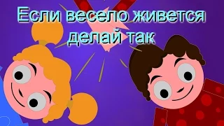 Если весело живется - делай так | If You Happy and You Know It in Russian