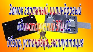 Замок гаражный  цилиндровый односторонний  ЗГЦ-02  обзор, установка, эксплуатация