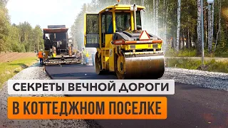 Дорожное строительство в коттеджном поселке. И больше никаких луж и ям!