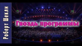 Роберт Шекли «Гвоздь программы». Аудиокнига. Фантастика