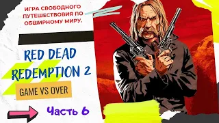 Red Dead Redemption 2. RDR 2 ( ЧАСТЬ 6 ) 🔫 ИГРОФИЛЬМ