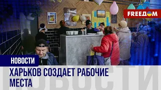 💬 В Харькове оживает малый бизнес. Проект "єРобота" помогает людям подняться на ноги